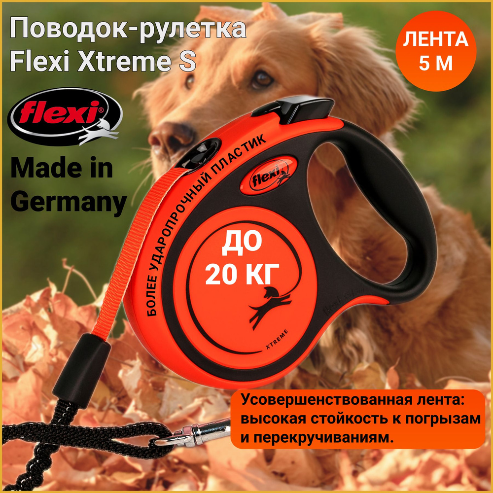 Поводок-рулетка Flexi Xtreme tape S 5 м 20 кг #1