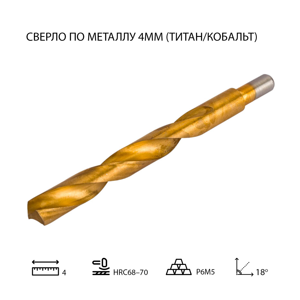 Кобальтовое сверло по металлу 4 мм с нитрид титановым покрытием (1шт.)  #1