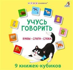 Учусь говорить. Буквы. Слоги. Слова. 9 книжек кубиков #1