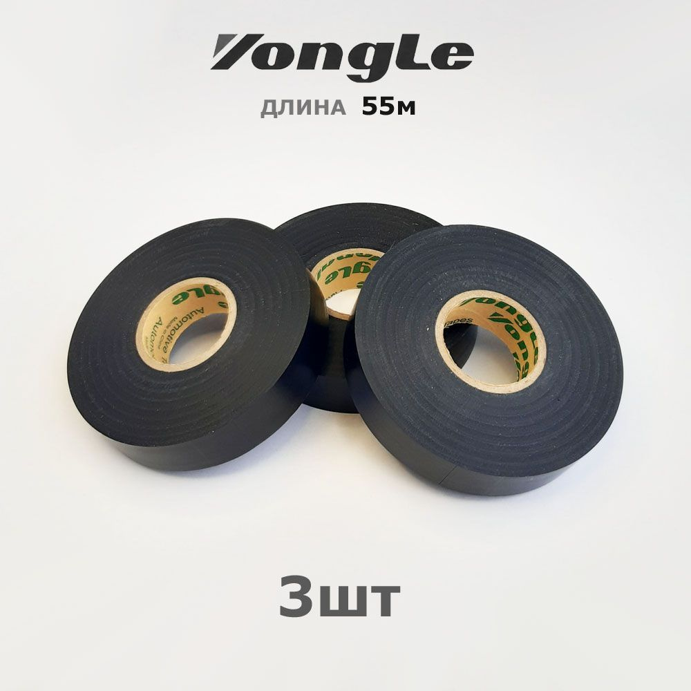 Yongle Automative* 3шт по 55метров * ширина19мм * изолента из ПВХ супердлинная  #1