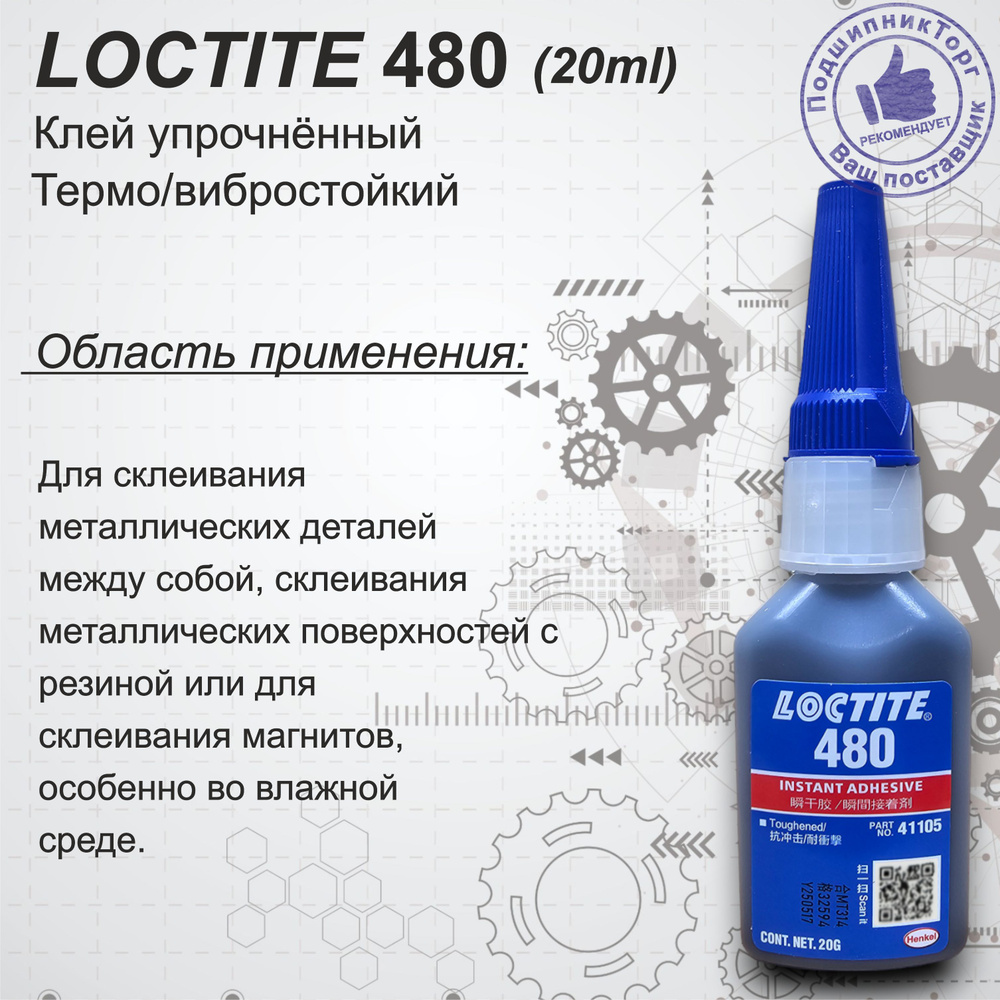 LOCTITE 480, 20 мл. Однокомпонентный цианоакрилатный клей. #1