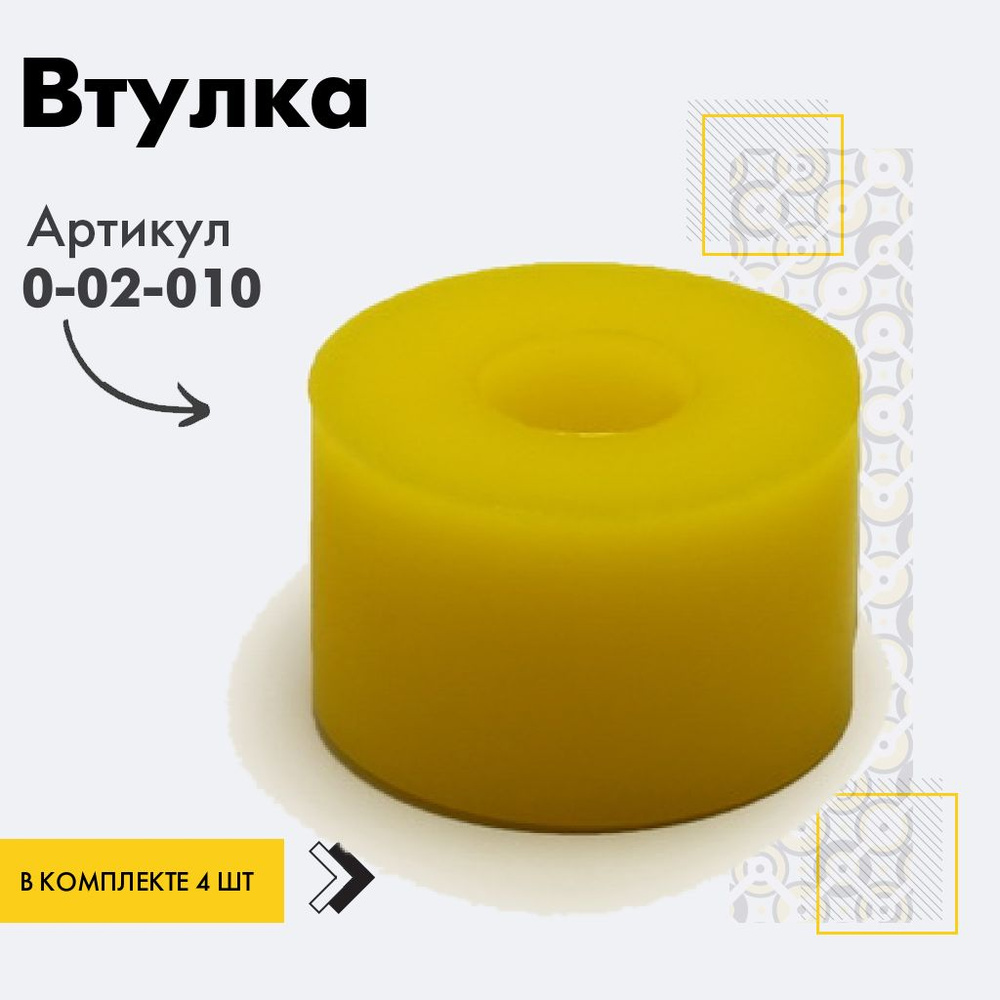 Точка опоры Втулка амортизатора/линка, арт. 0-02-010, 4 шт. #1
