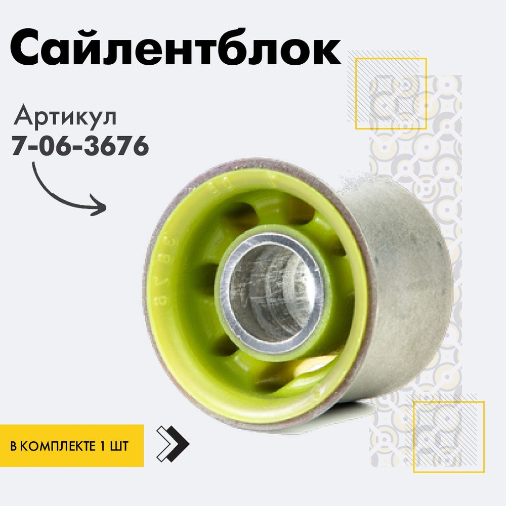 Точка опоры Сайлентблок, арт. 7-06-3676, 1 шт. #1