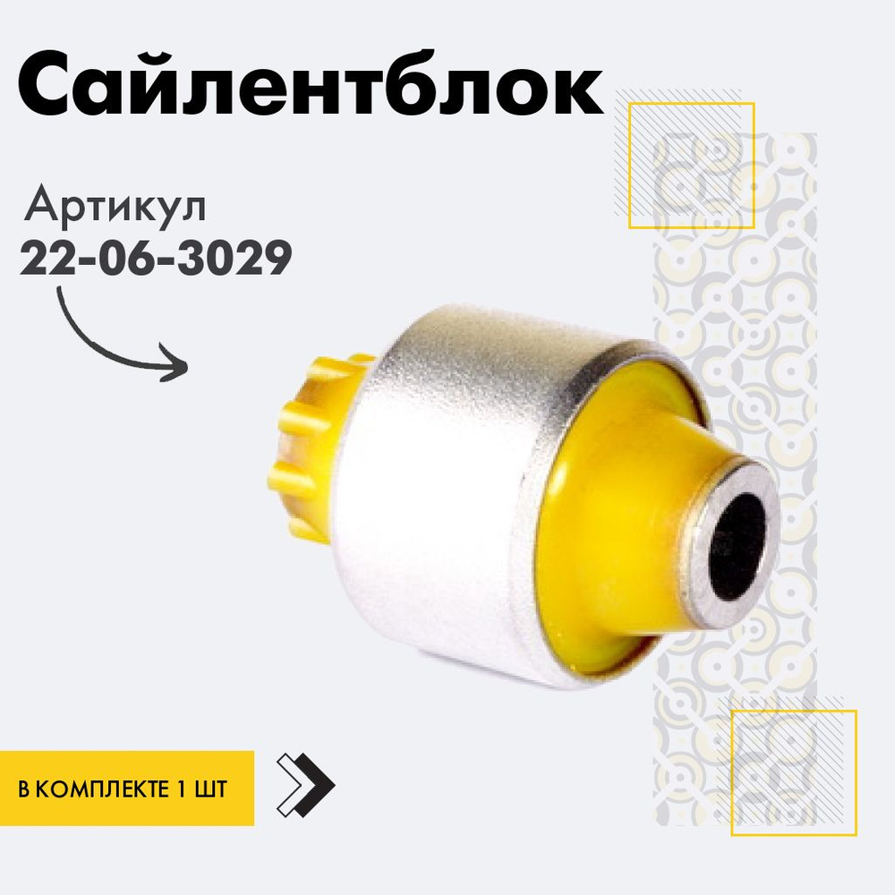 Точка опоры Сайлентблок, арт. 22-06-3029, 1 шт. #1