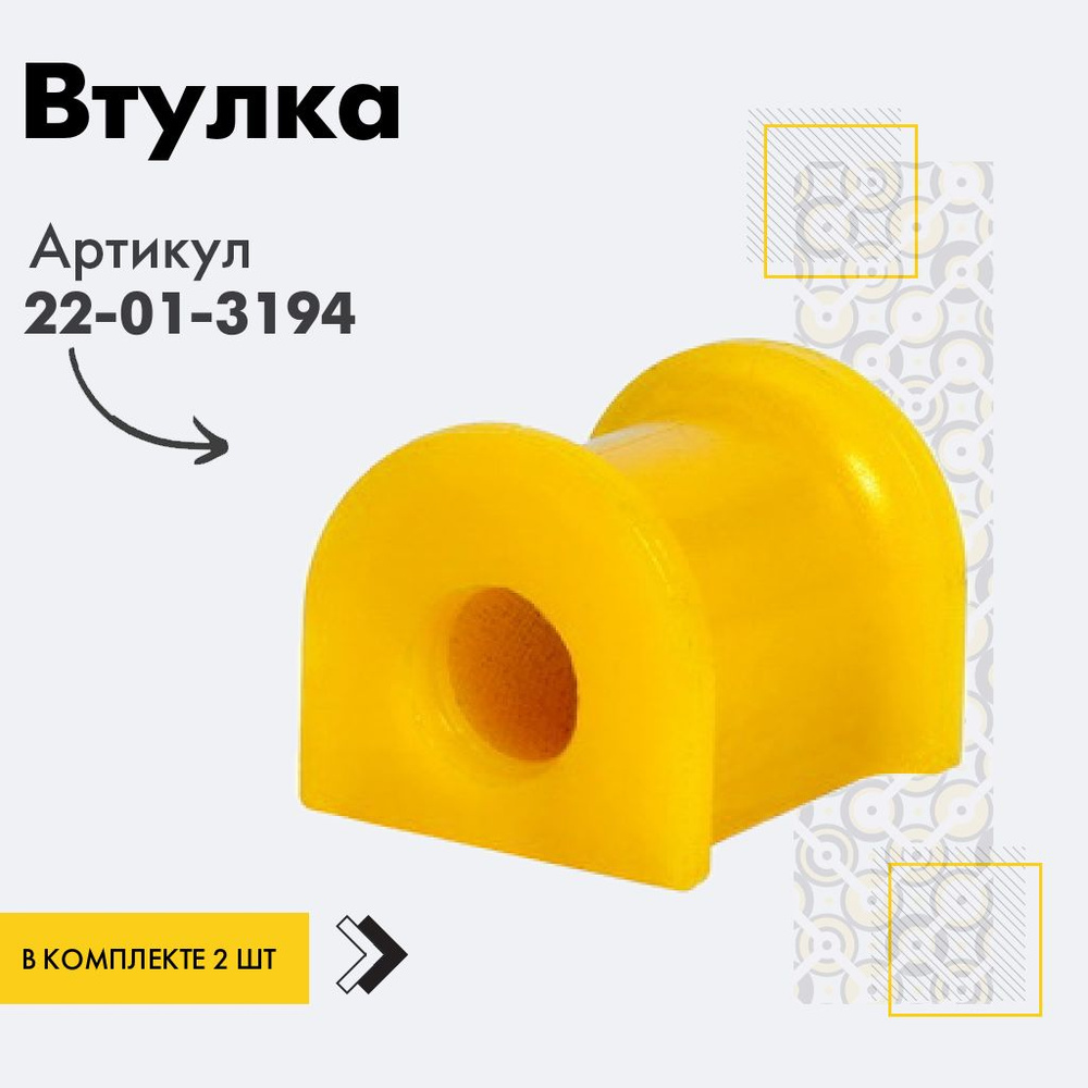 Точка опоры Втулка стабилизатора, арт. 22-01-3194, 2 шт. #1