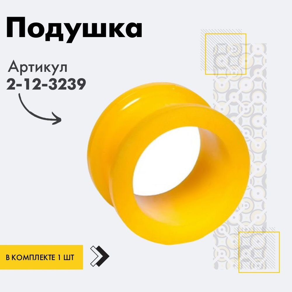 Точка опоры Подушка рейки, арт. 2-12-3239, 1 шт. #1