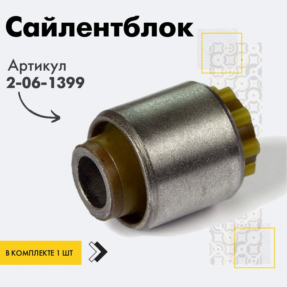 Точка опоры Сайлентблок, арт. 2-06-1399, 1 шт. #1