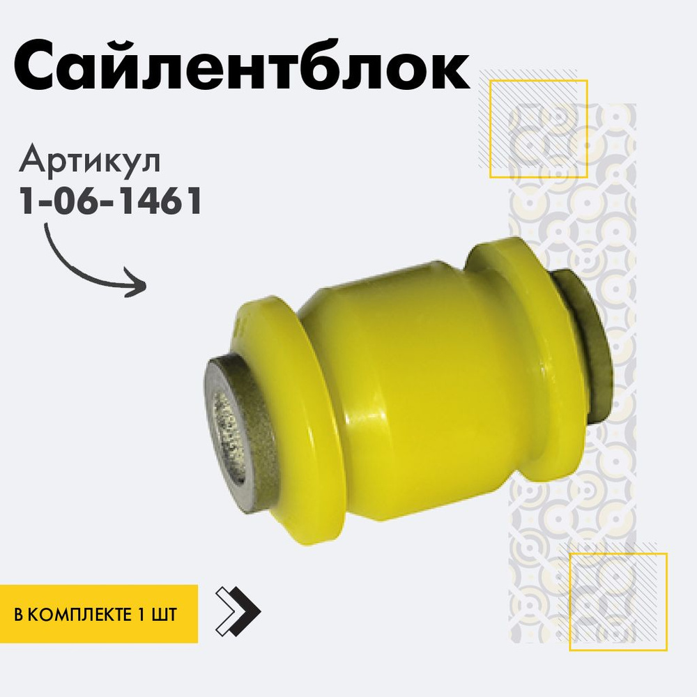 Точка опоры Сайлентблок, арт. 1-06-1461, 1 шт. #1