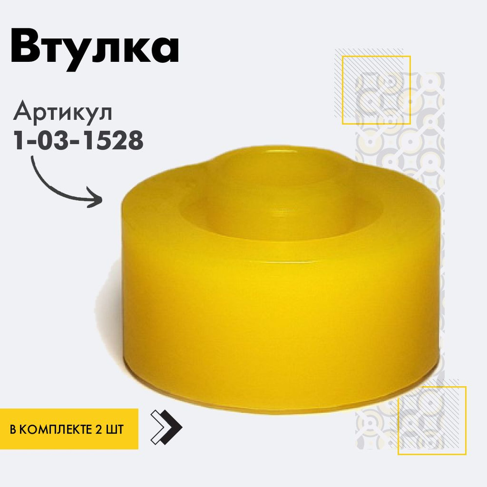 Точка опоры Втулка амортизатора/линка, арт. 1-03-1528, 2 шт. #1