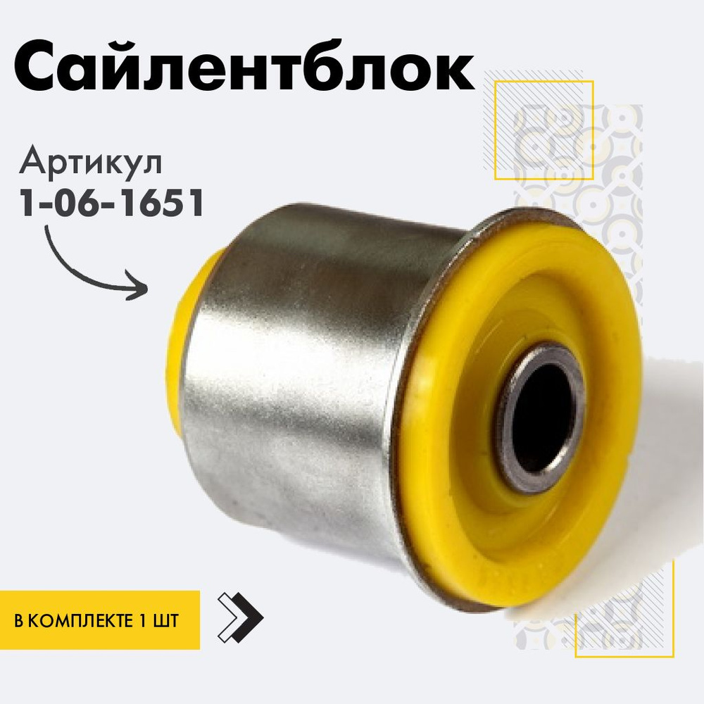 Точка опоры Сайлентблок, арт. 1-06-1651, 1 шт. #1