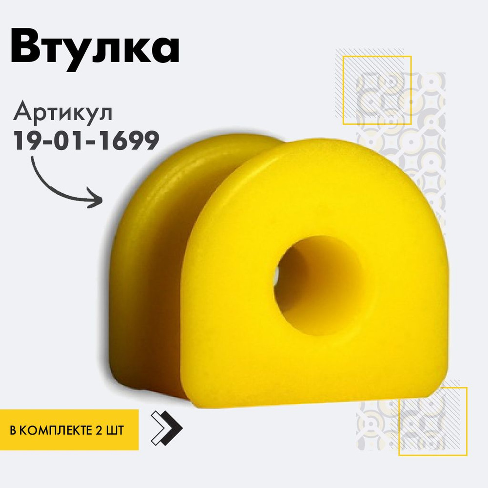 Точка опоры Втулка стабилизатора, арт. 19-01-1699, 2 шт. #1