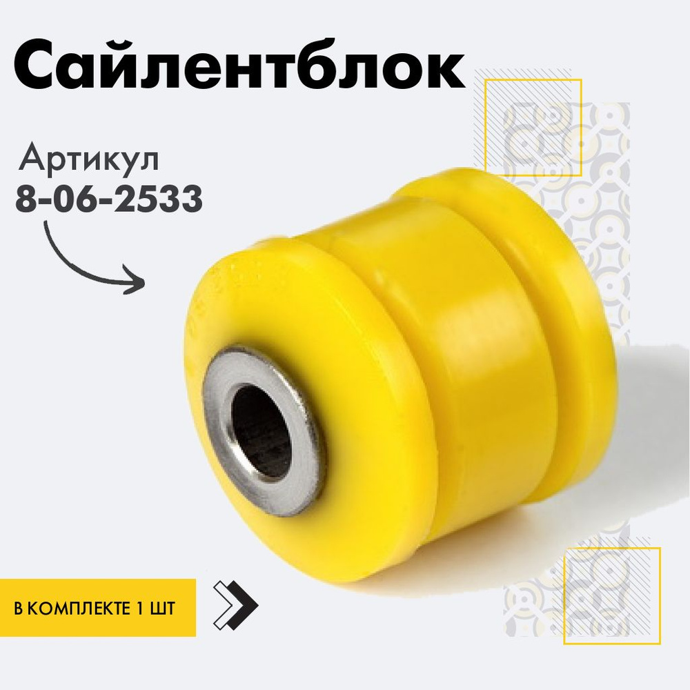 Точка опоры Сайлентблок, арт. 8-06-2533, 1 шт. #1
