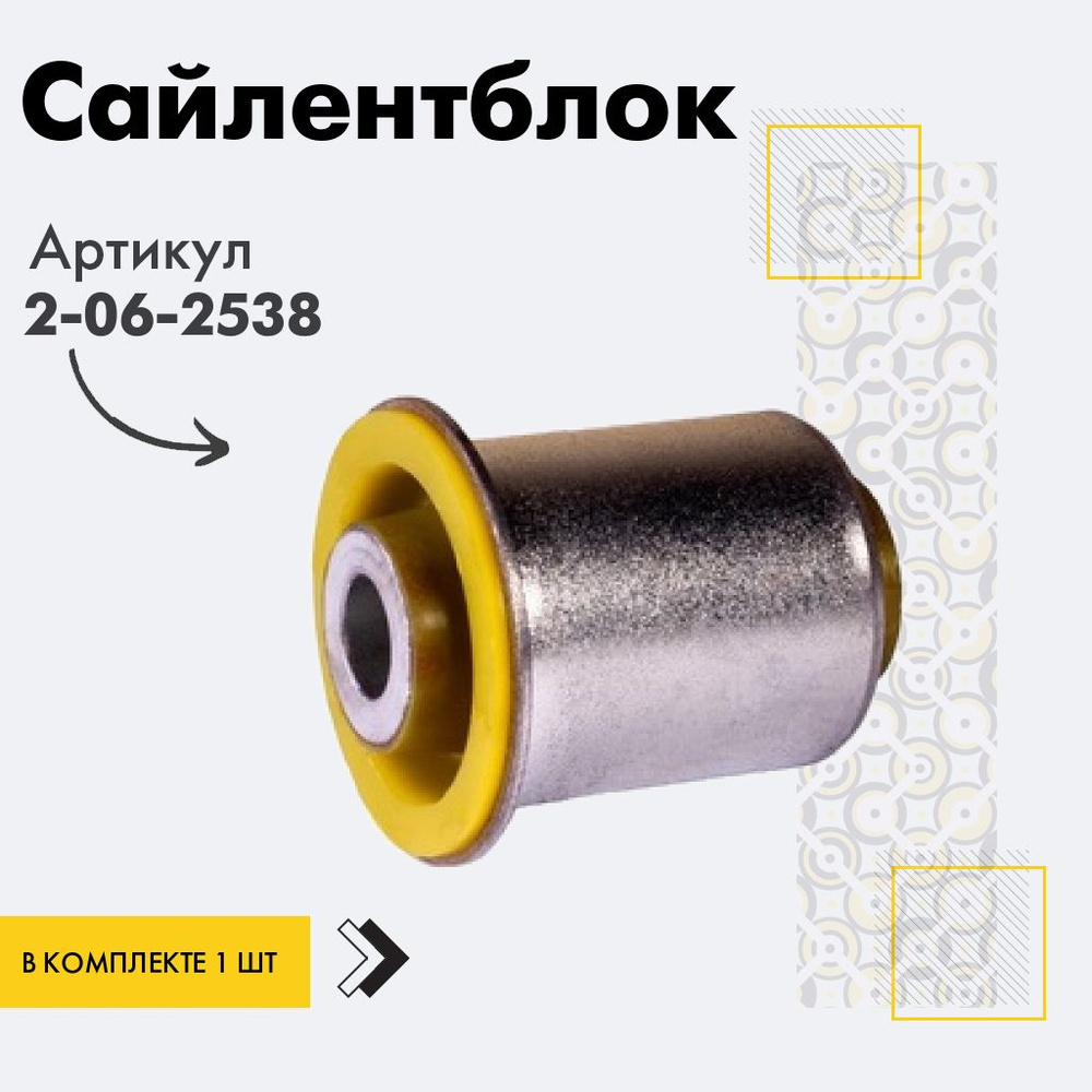 Точка опоры Сайлентблок, арт. 2-06-2538, 1 шт. #1