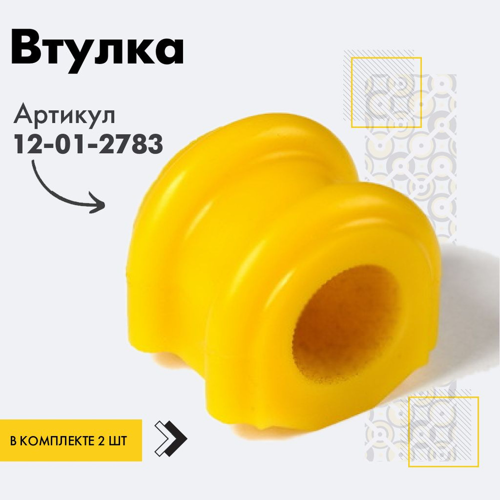 Точка опоры Втулка стабилизатора, арт. 12-01-2783, 2 шт. #1