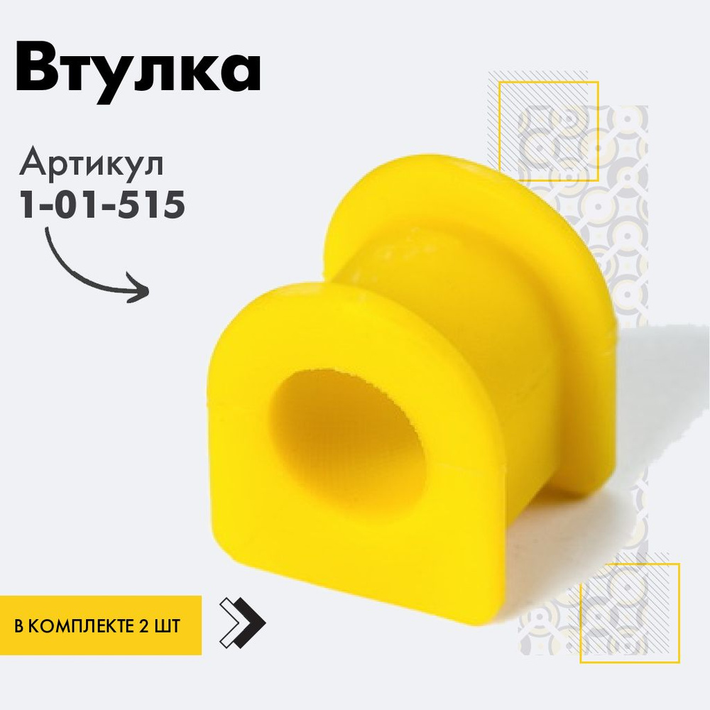 Точка опоры Втулка стабилизатора, арт. 1-01-515, 2 шт. #1