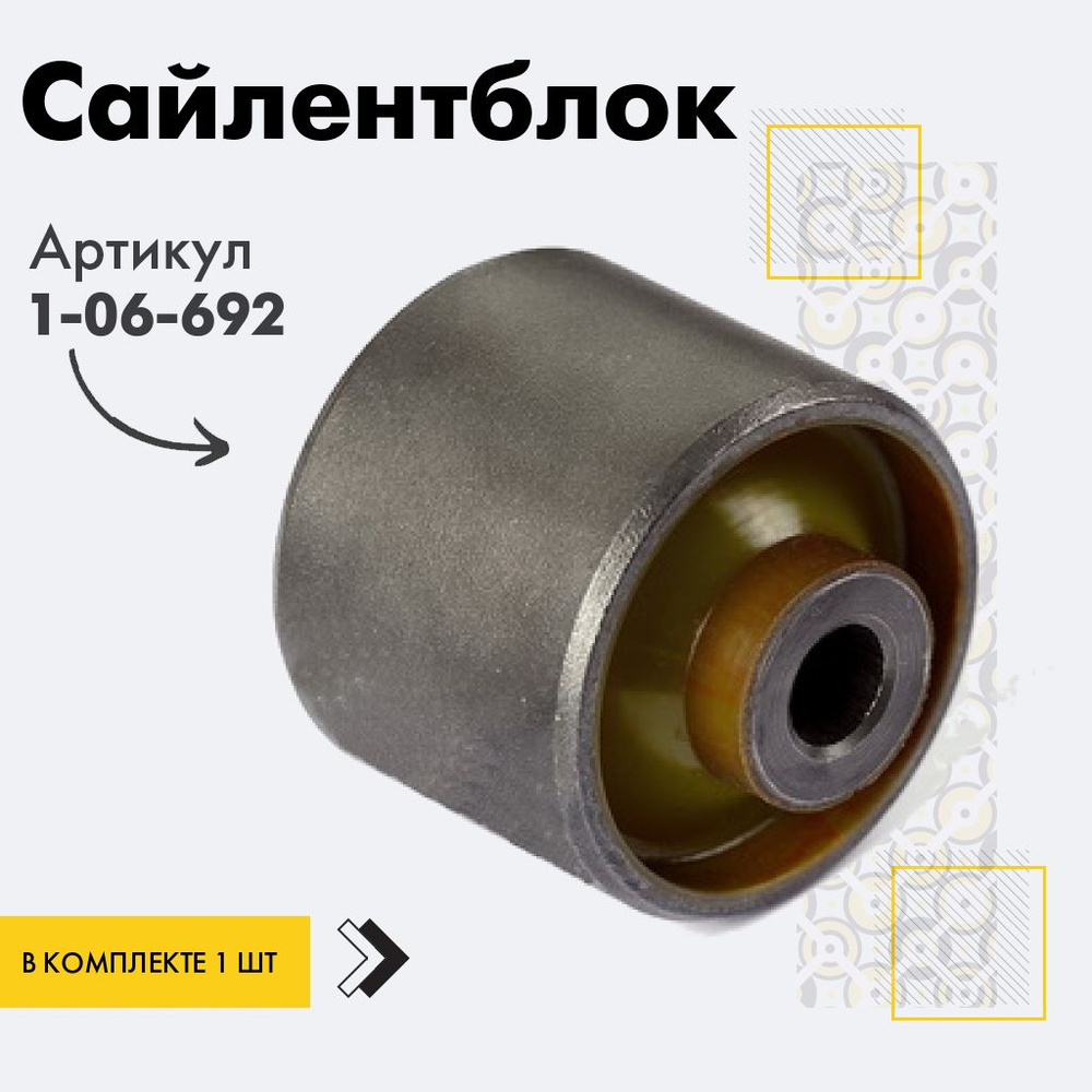 Точка опоры Сайлентблок, арт. 1-06-692, 1 шт. #1
