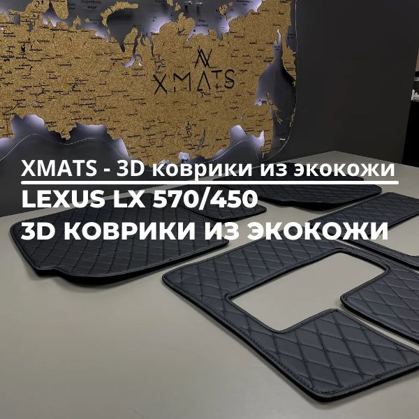 3D коврики из экокожи в багажник для Lexus LX 570/450d J200 7 мест (дорестайлинг, 3 п-е, 2007 - 2015) #1