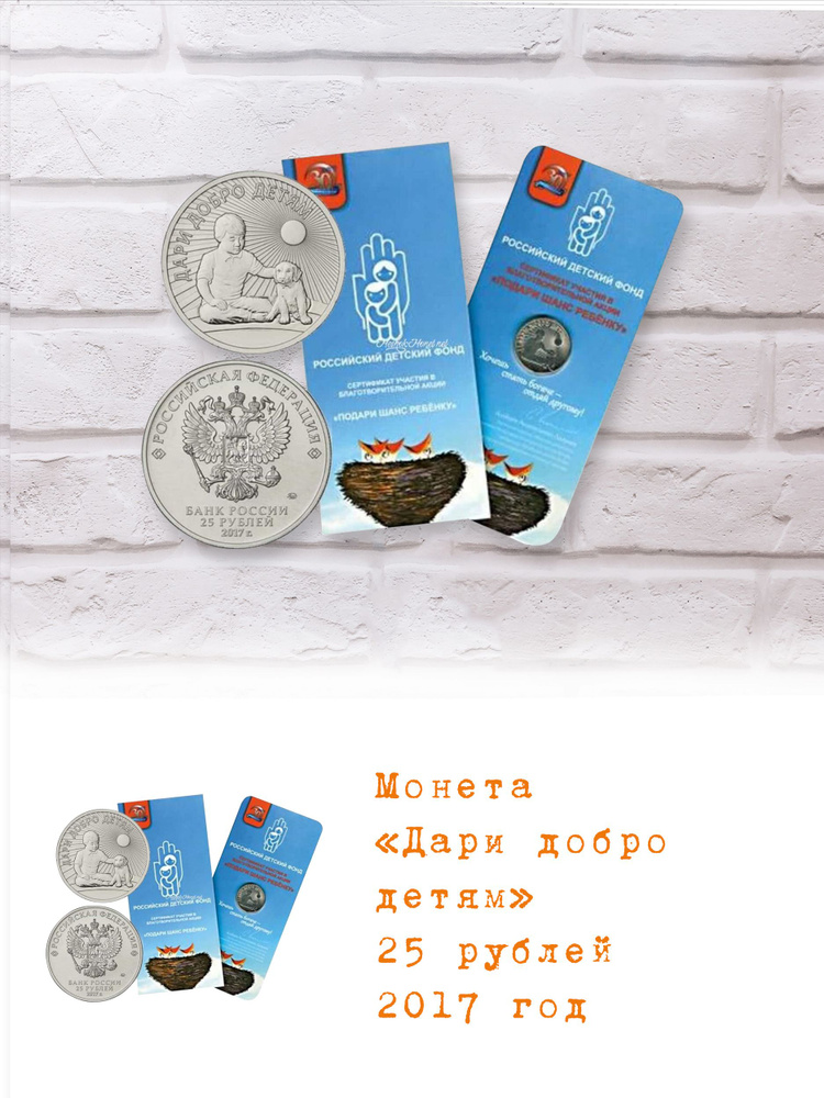 Монета 25 рублей Дари добро детям ММД 2017 год - купить в интернет ...