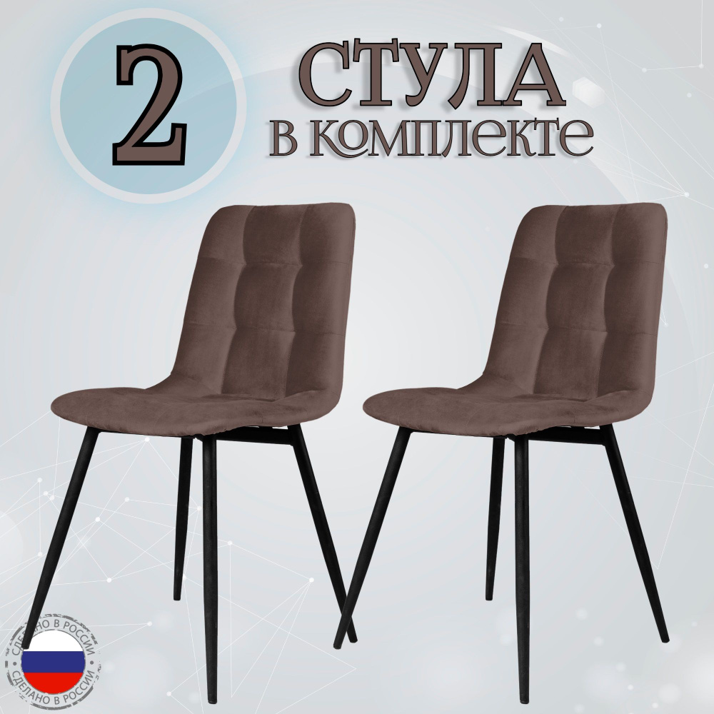 Комплект мягких стульев из велюра для кухни Fred Коричневый, 2 шт.  #1