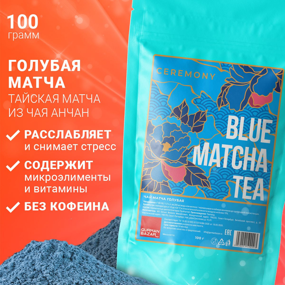 Настоящий Тайский Чай Матча Синяя (Голубая) 100 г. Ceremony (Blue Matcha  Tea, Маття, Матя, Растёртый Порошковый Чай, Матча для Латте), Порошок из  Перемолотых Цветков Клитории Тройчатой (Чай Анчан) - купить с доставкой