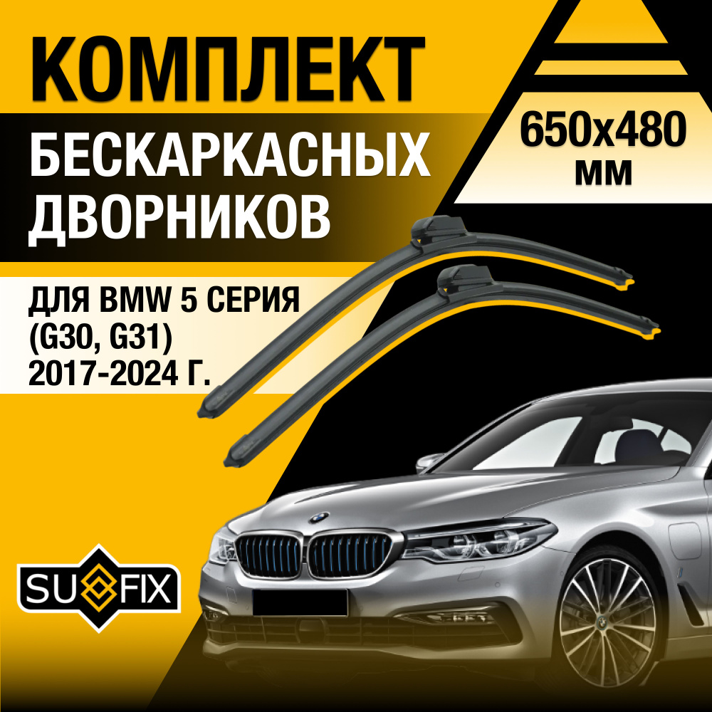 Дворники автомобильные для BMW 5 серии / M5 G30, G31, F90 / 2017 2018 2019 2020 2021 2022 2023 / Бескаркасные #1