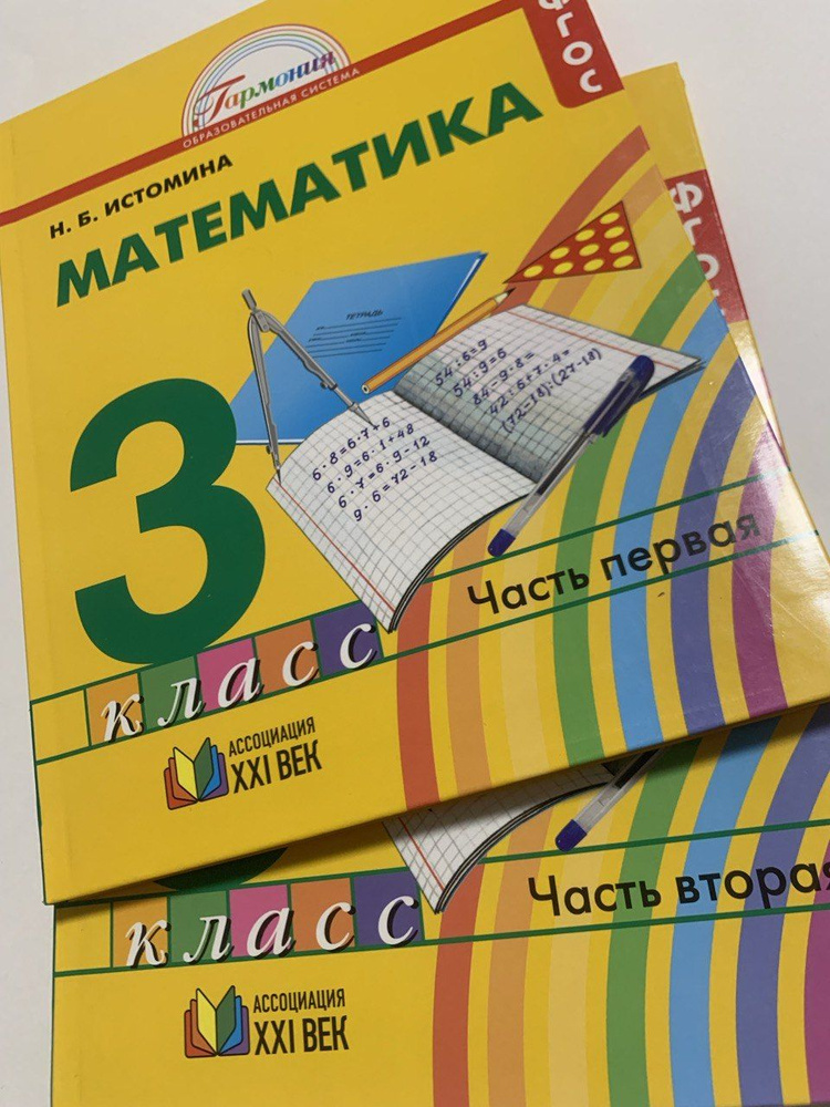 Математика 3 класс в 2-ух частях. - купить с доставкой по выгодным ...