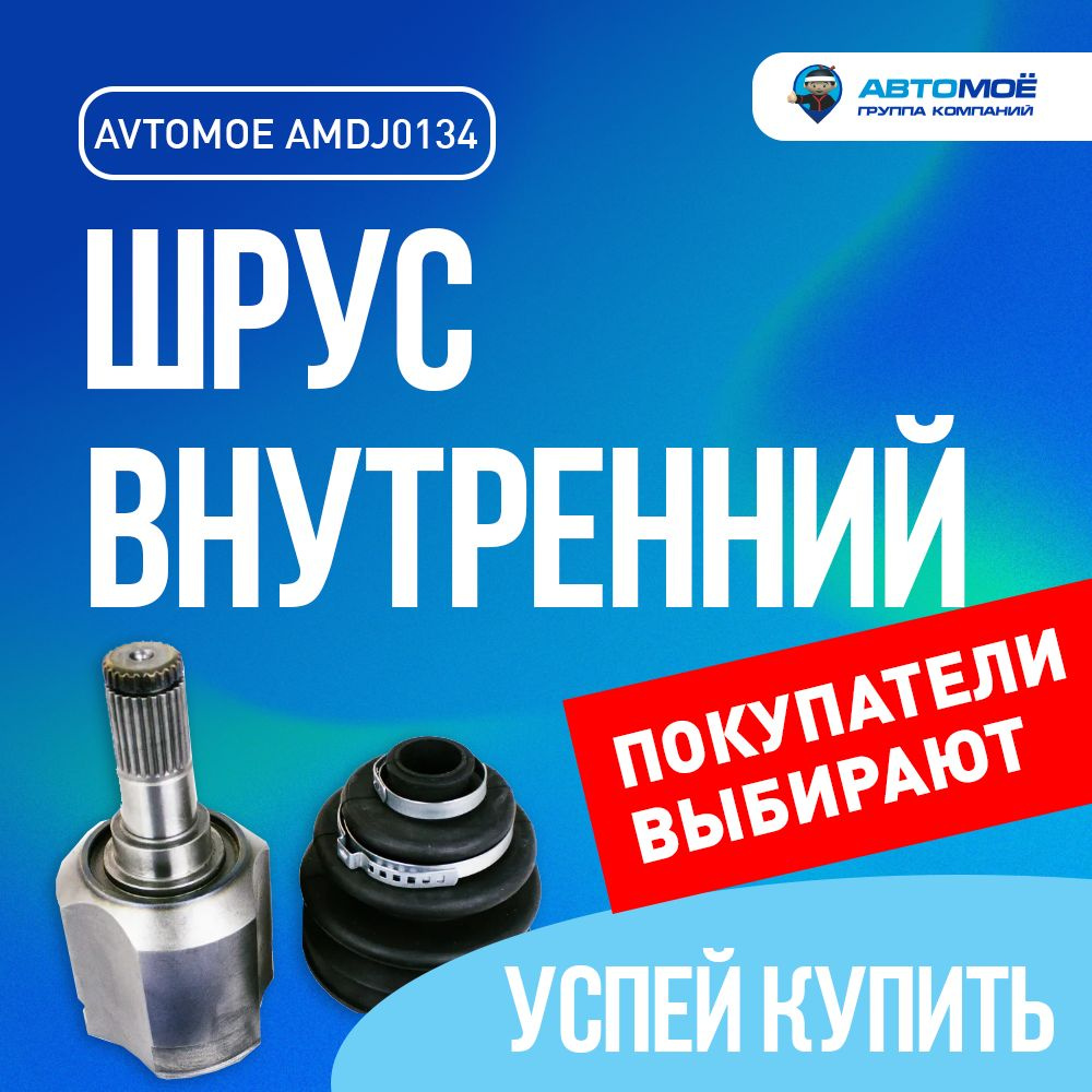 Шрус внутренний 23*35*25 AMDJ0134 Avtomoe для Hyundai Elantra / Автомое для  Хендай Элантра - АВТОМОЁ арт. AMDJ0134 /смазка шрус/шрус/шрус смазка/ -  купить по выгодной цене в интернет-магазине OZON (749281680)