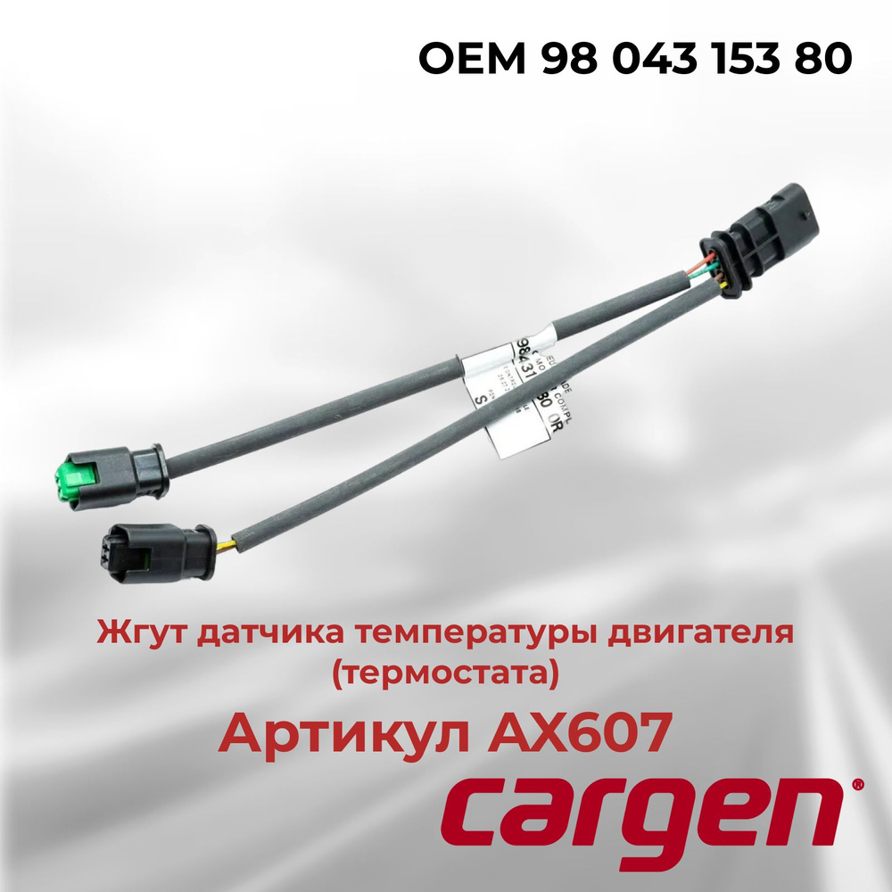 Жгут датчика температуры двигателя (термостата) Ситроен (Citroen) Пежо ...