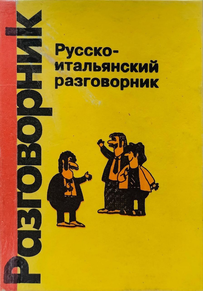 Русско-итальянский разговорник для туриста — словарь туриста в Италию