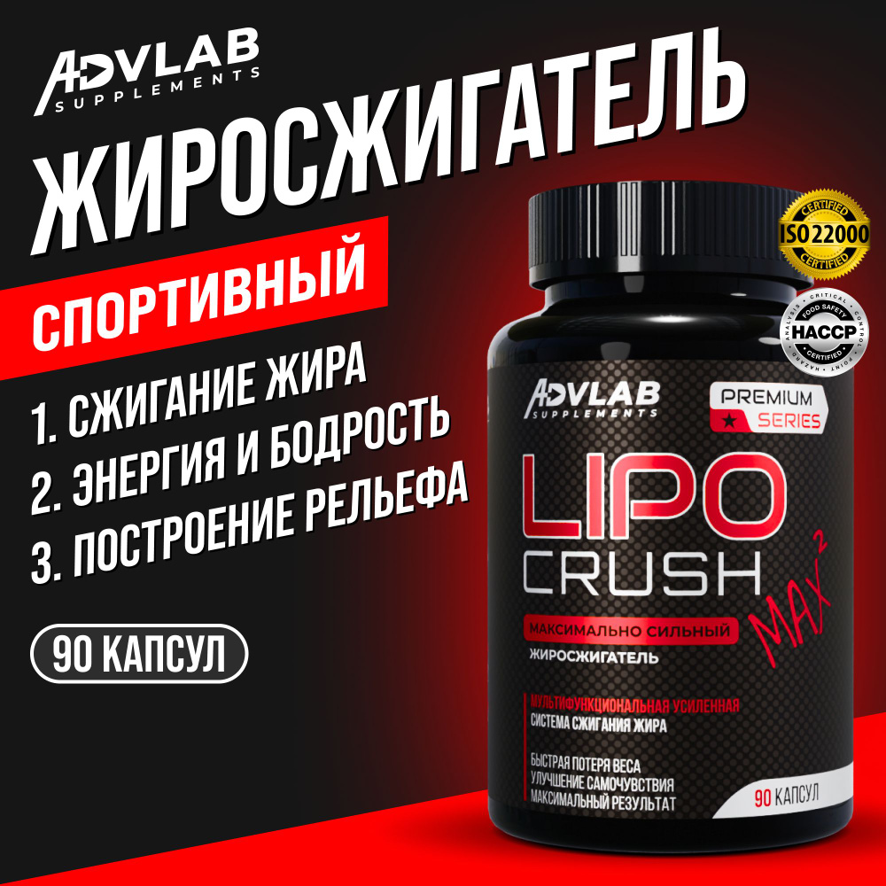 Жиросжигатель спортивный Lipo Crush Max 2 для мужчин и женщин - таблетки  для похудения, сушки и снижения веса 60 штук с эффектом энергетика - купить  с доставкой по выгодным ценам в интернет-магазине OZON (1054389541)