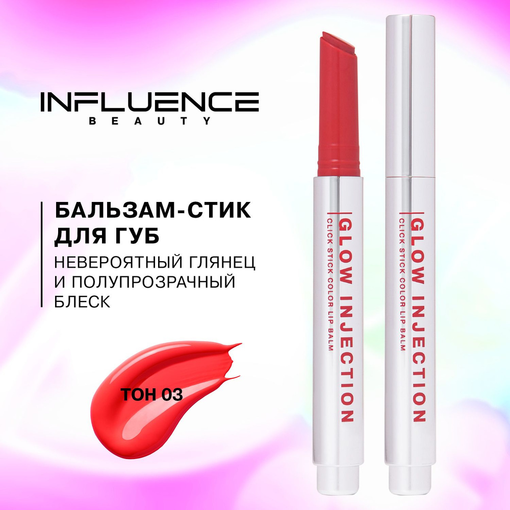 Бальзам-стик для губ Influence Beauty Glow Injection, увлажняющий ...