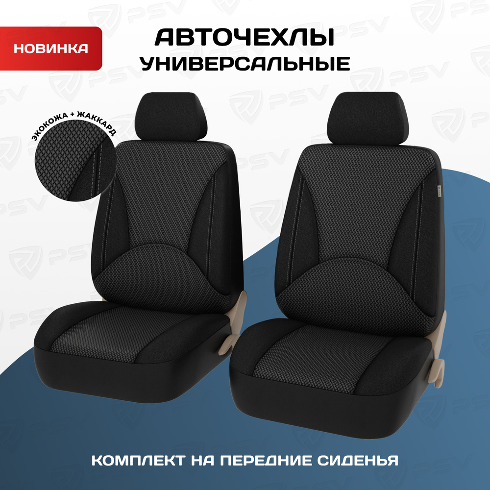 Чехлы в машину на передние сиденья универсальные PSV Imperial Next 2 FRONT (Серый), экокожа + жаккард #1