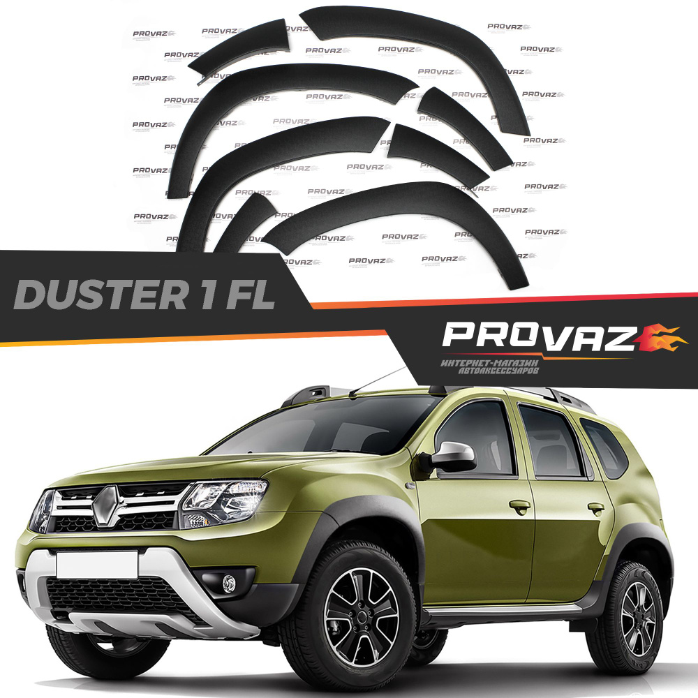 Расширители арок для RENAULT DUSTER (Рено Дастер)