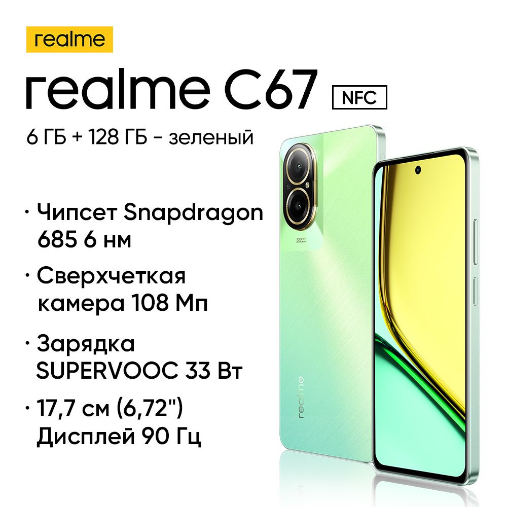 Смартфон realme C67 6 ГБ 128 ГБ Зелёный - купить по выгодной цене в интернет-магазине OZON (1388252030)