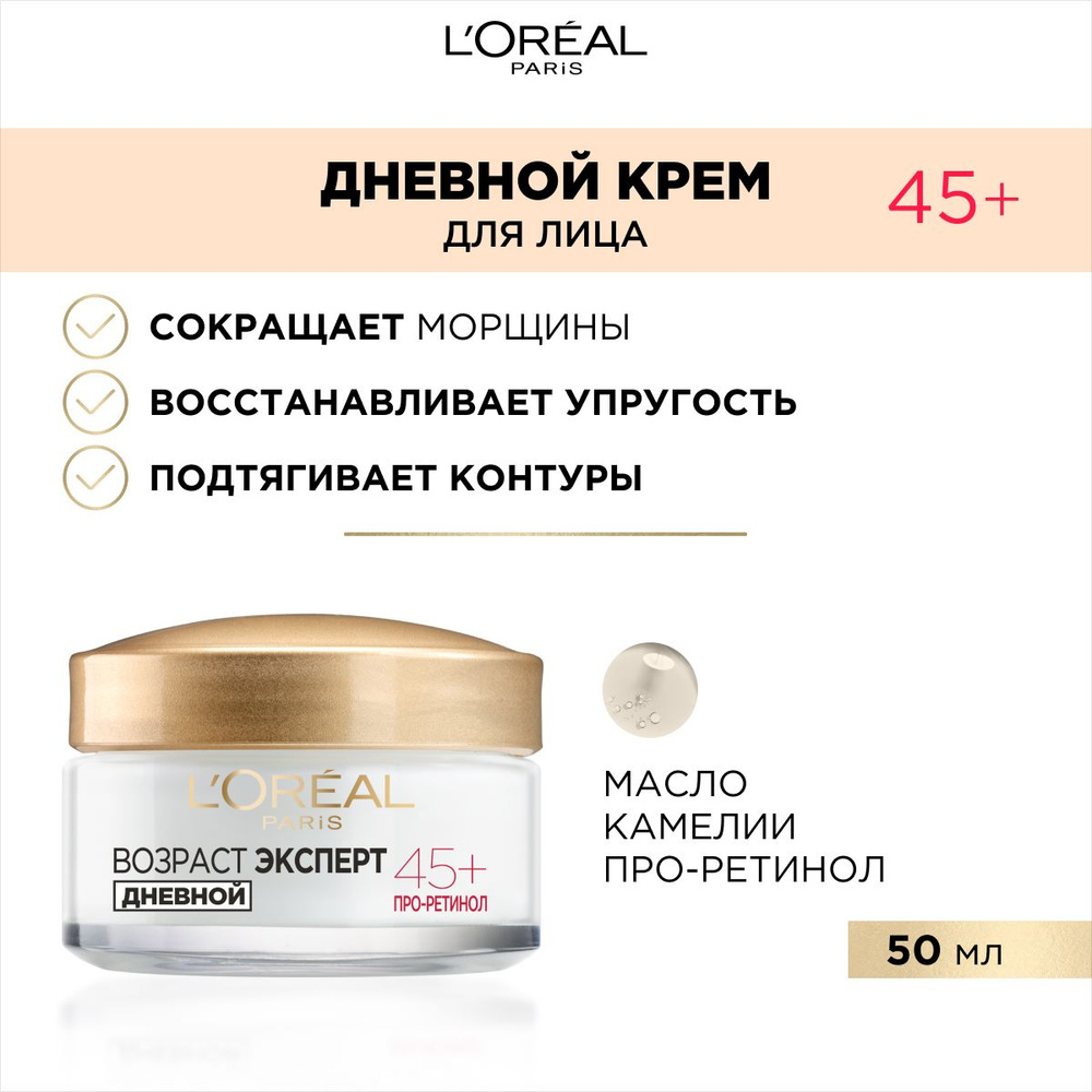 L'Oreal Paris Дневной крем "Возраст Эксперт 45+", против морщин, лифтинг-уход, 50 мл  #1