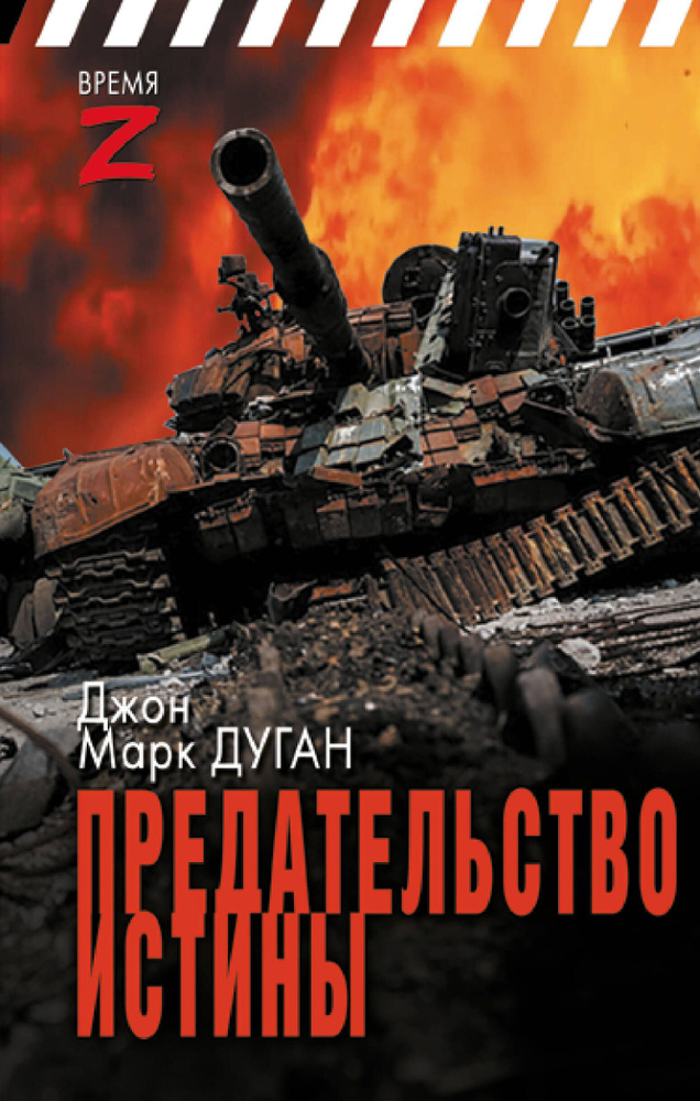 Предательство истины #1