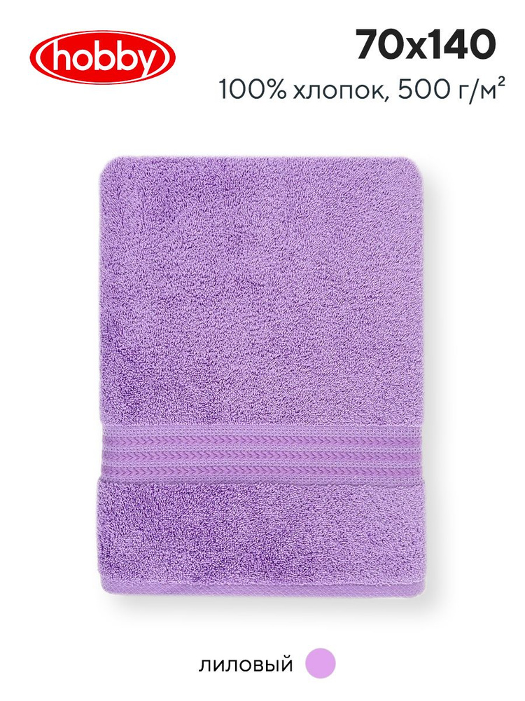 Махровое полотеце для ванной Hobby Home Collection RAINBOW LILAC, турецкий хлопок, 70х140 см  #1