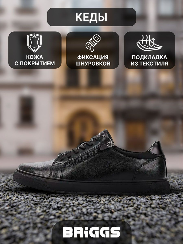 Кеды Briggs #1