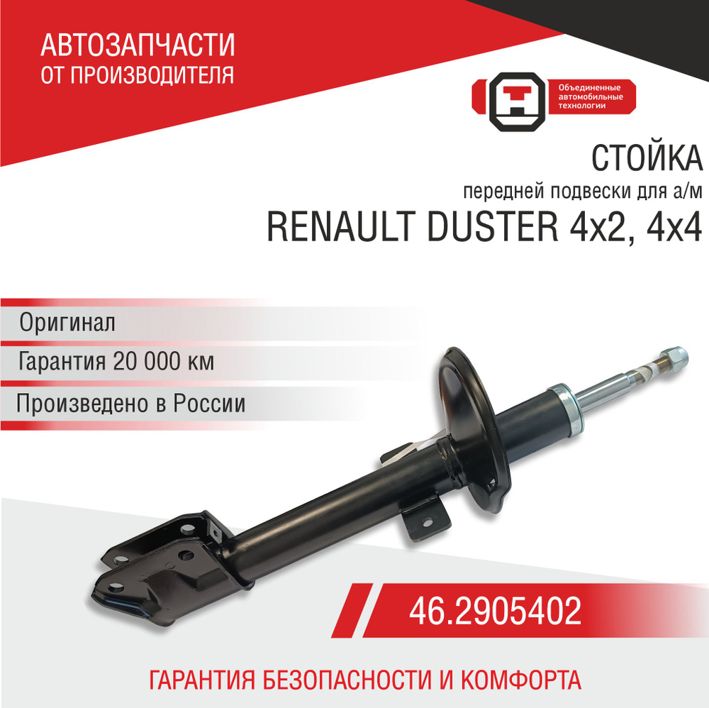 Стойка передней подвески для а/м RENAULT DUSTER 4х4,4х2 ОАТ СААЗ ...