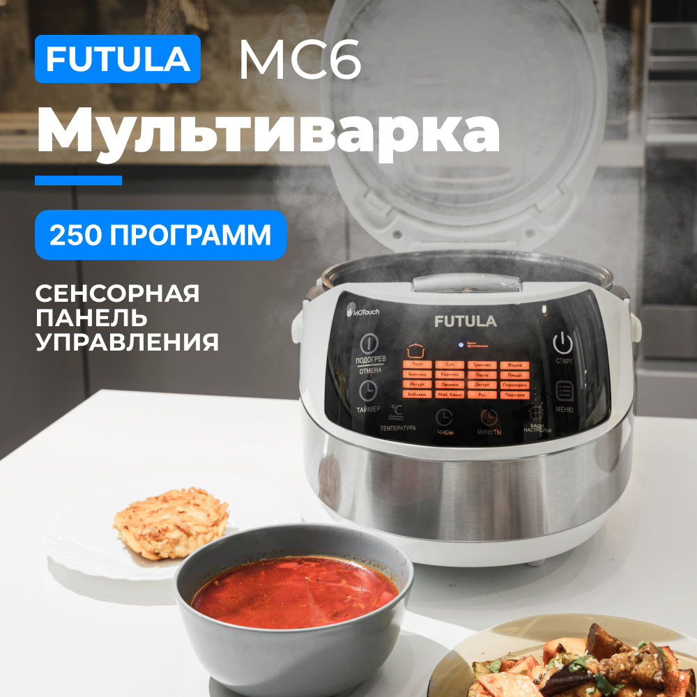 Мультиварка FUTULA MC - купить по доступным ценам в интернет-магазине OZON  (1337016832)