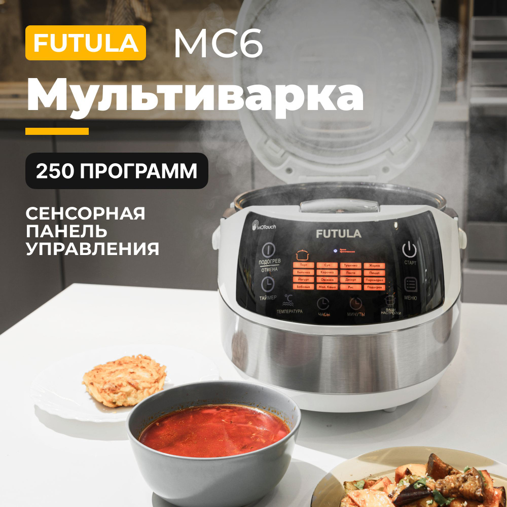 Мультиварка FUTULA MC_5 - купить по доступным ценам в интернет-магазине OZON  (1336928628)