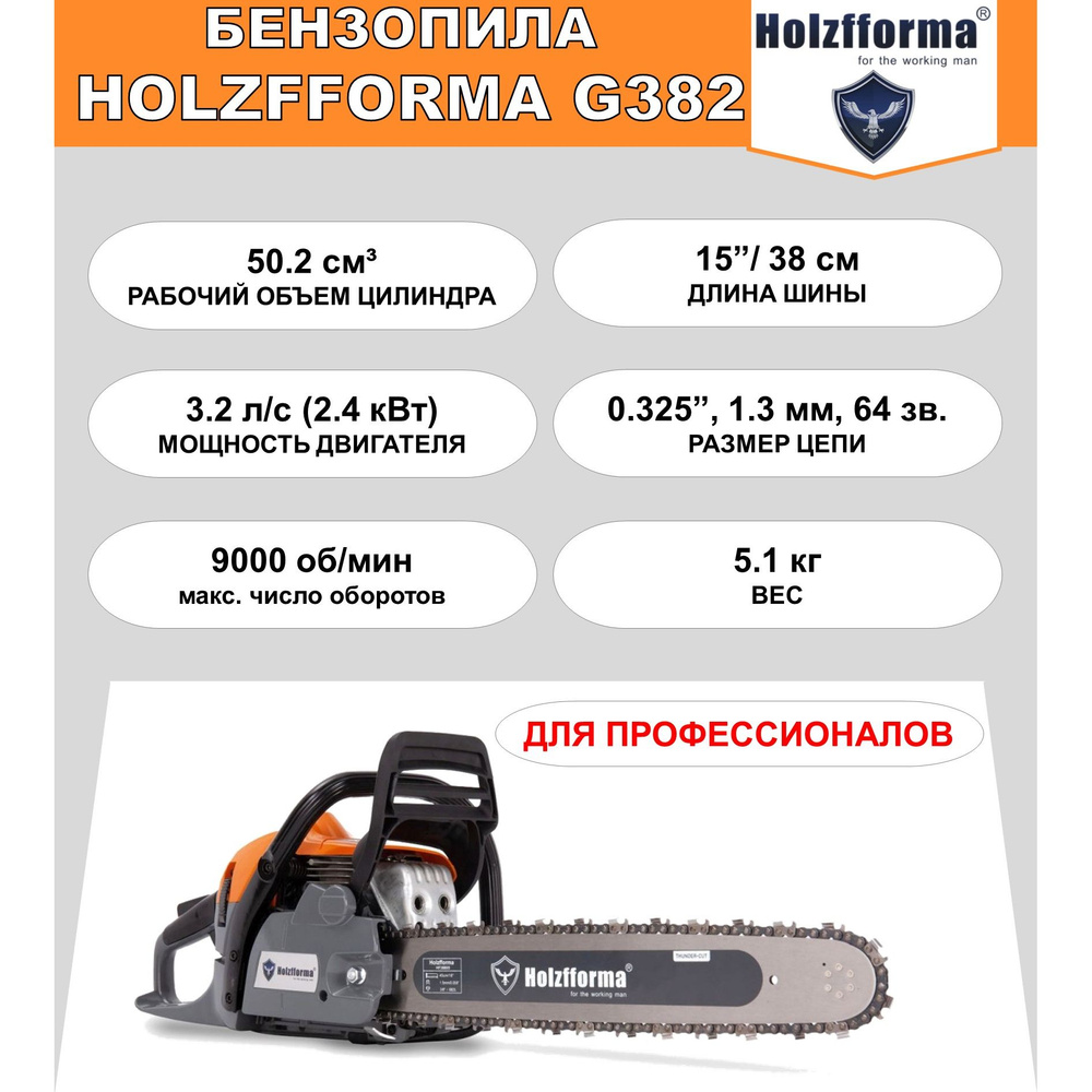 Бензопила Holzfforma G382 (50.2 куб.см, 3.2 л.с., 15", 0.325", 1.3 мм, 64 звена)  #1