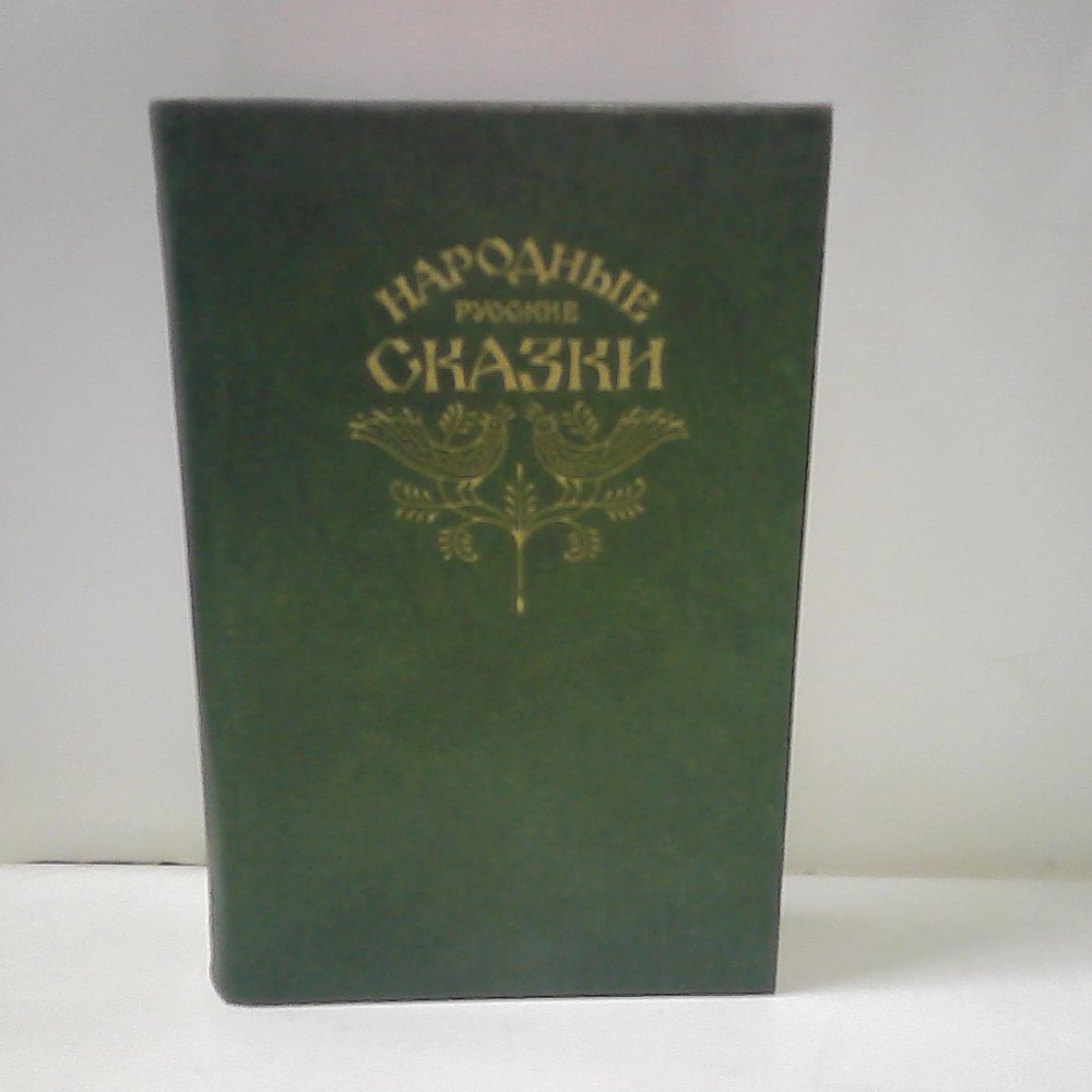 Народные русские сказки. | Афанасьев Александр Николаевич - купить с ...