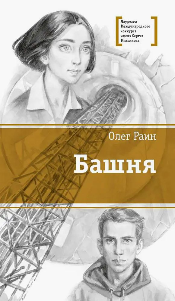 Башня | Раин Олег #1