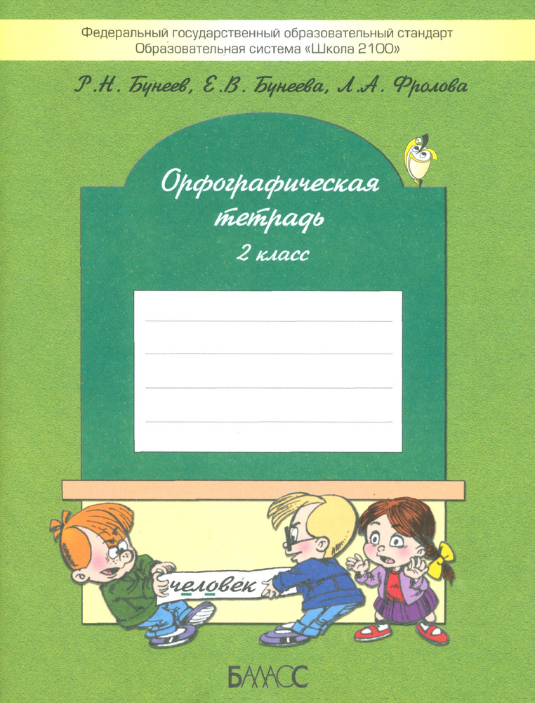 Орфографическая тетрадь. 2-й класс (к учебнику "Русский язык", 2-й кл ...