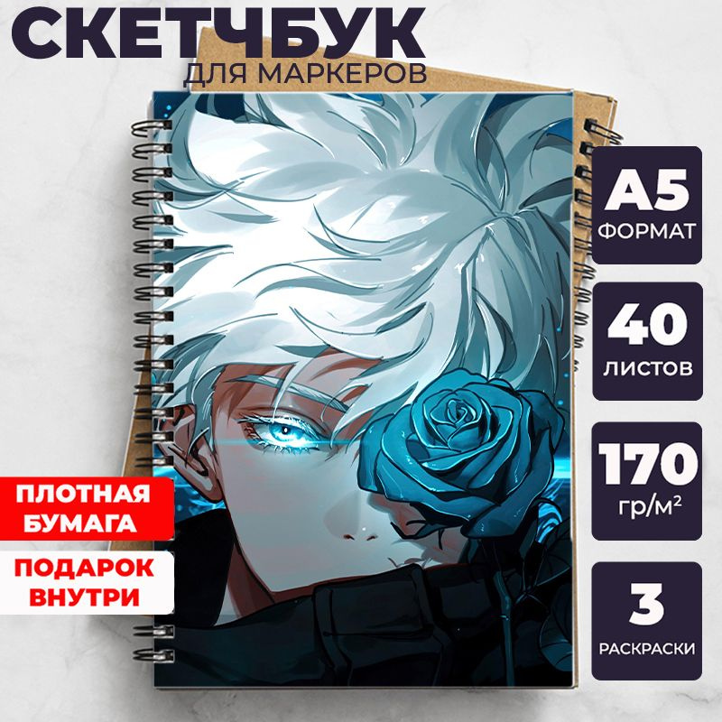 Скетчбук Магическая битва (Jujutsu Kaisen) для рисования аниме, манга блокнот Sorcery Fight с Годжо Сатору, #1