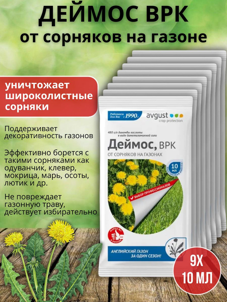 Эффективный препарат против широколистных сорняков на газонах гербицид Деймос, ВРК (480 г/л дикамбы кислоты) #1