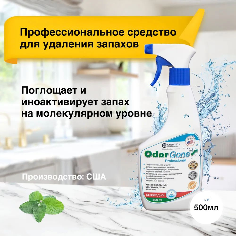 Средство для удаления запаха OdorGone Professional, 500 мл - купить с  доставкой по выгодным ценам в интернет-магазине OZON (1396728711)