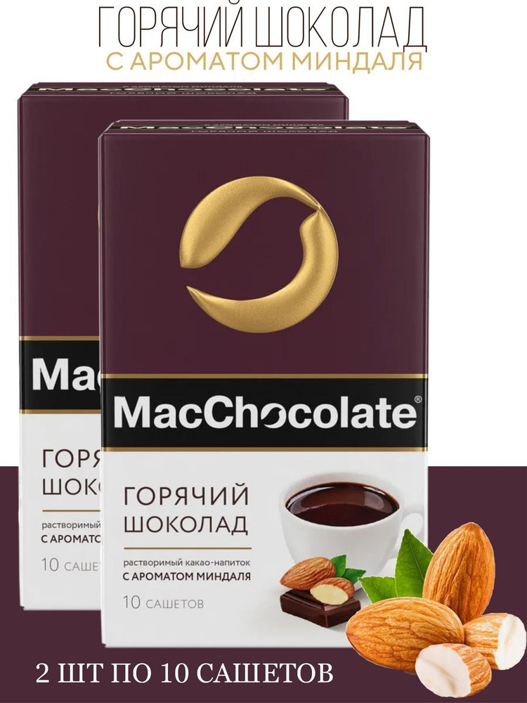 Горячий шоколад MacChocolate растворимый c ароматом миндаля, 2 шт по 10 сашетов х 20г  #1