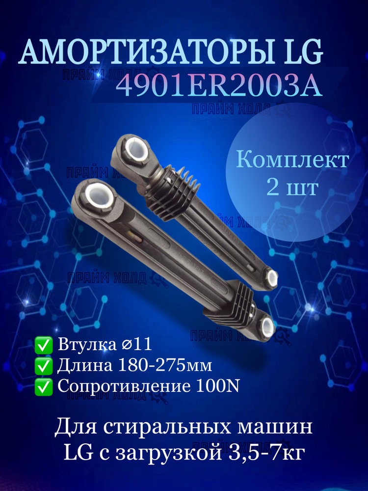 Kit Ammortizzatori Lavatrice LG (2 Pezzi) - Ricambio Compatibile Per Modelli F, WD Serie - 100N 4901ER2003A